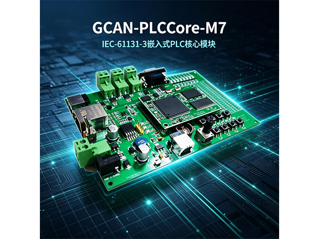 GCAN‑PLCCore‑M7 IEC‑61131‑3 嵌入式 PLC 核心模块