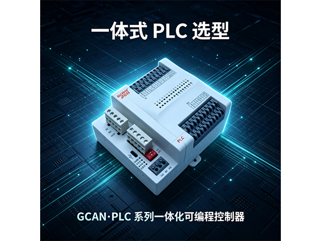 GCAN‑PLC 系列一体化可编程控制器