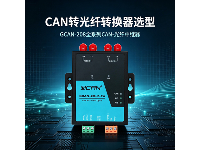 CAN 转光纤转换器选型