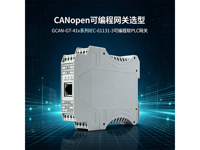 CANopen 可编程网关选型