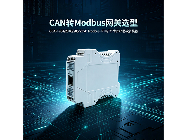 CAN 转 Modbus 网关选型