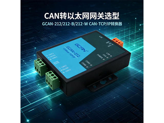 CAN 转以太网网关选型