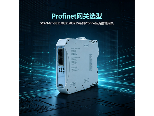 Profinet 网关选型