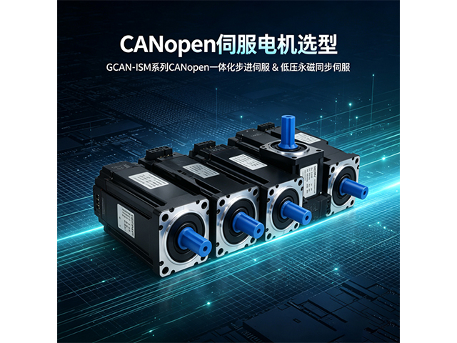 CANopen 伺服电机选型