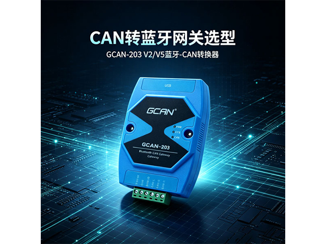 CAN 转蓝牙网关选型｜GCAN‑203 V2/V5 蓝牙‑CAN 转换