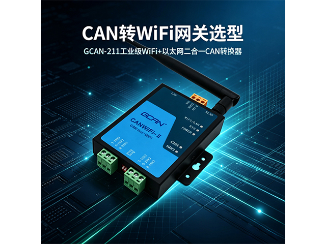CAN 转 WiFi 网关选型
