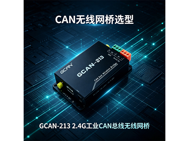 CAN 无线网桥选型｜GCAN‑213 2.4G 工业 CAN 总线无线