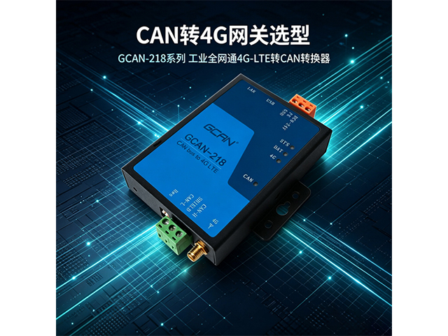 CAN 转 4G 网关选型