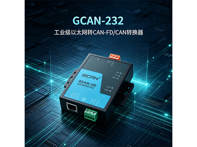 GCAN‑232工业级以太网转CAN‑FD/CAN转换器
