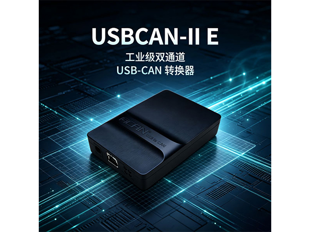 USBCAN‑II E工业级双通道USB‑CAN转换器