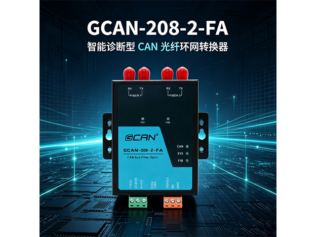 GCAN‑208‑2‑FA智能诊断型CAN光纤环网转换器