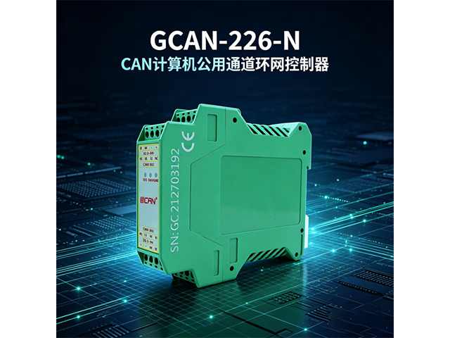 GCAN‑226‑N CAN总线环网控制器
