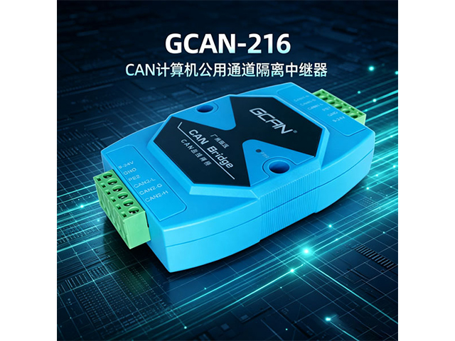 GCAN‑216 CAN总线隔离中继器