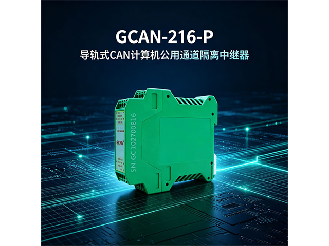 GCAN‑216‑P导轨式CAN总线隔离中继器
