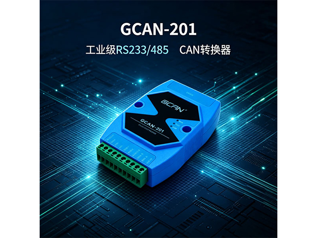 GCAN‑201工业级RS232/485‑CAN转换器