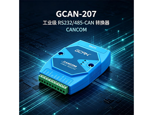 GCAN‑207工业级RS232/485‑CAN转换器（CANCOM）