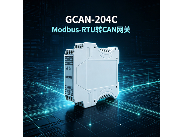GCAN‑204C Modbus‑RTU转CAN网关