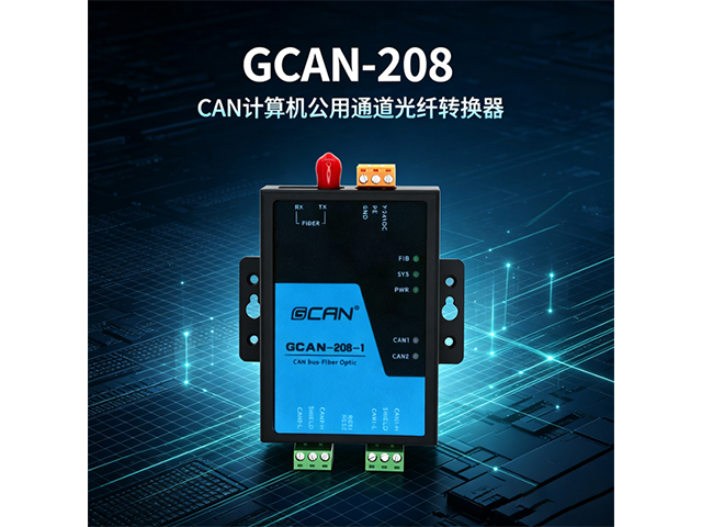 GCAN‑208 CAN总线光纤转换器