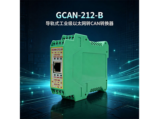 GCAN‑212‑B导轨式工业级以太网转CAN转换器