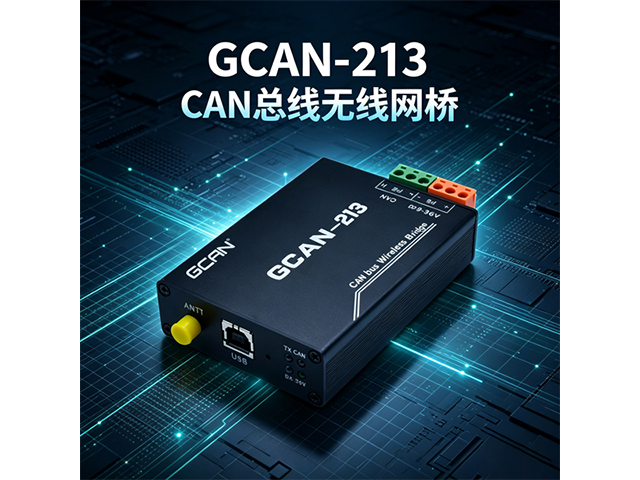 GCAN‑213 CAN总线无线网桥 GCAN‑213 CAN总线无线网桥
