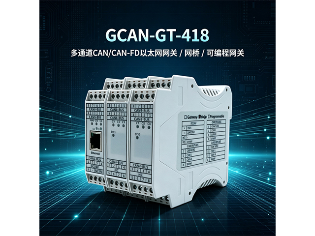 GCAN‑GT‑418多通道CAN/CAN‑FD以太网网关/网桥/可编 GCAN‑GT‑418多通道CAN/CAN‑FD以太网网关/网桥/可编
