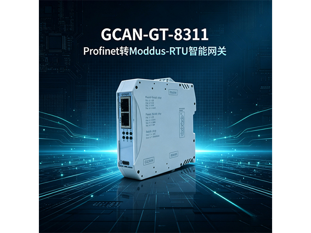GCAN‑GT‑8311 Profinet转Modbus‑RTU智能网关