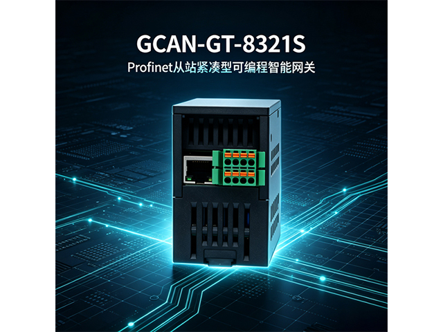 GCAN‑GT‑8321S Profinet从站紧凑型可编程智能网关