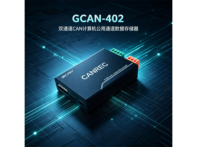 GCAN‑402双通道CAN总线数据存储器