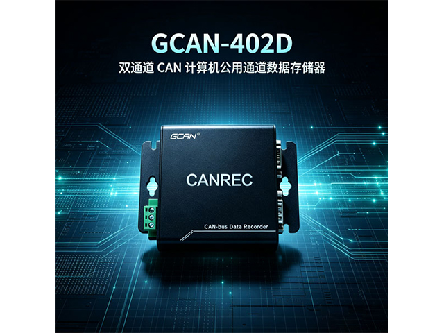 GCAN‑402D双通道CAN总线数据存储器