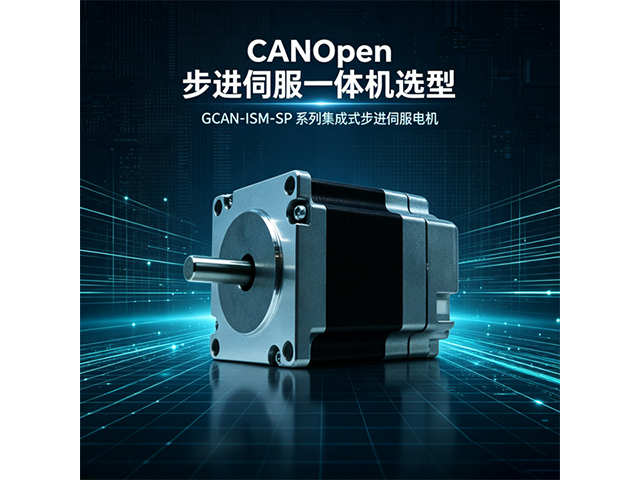 CANopen步进伺服一体机选型