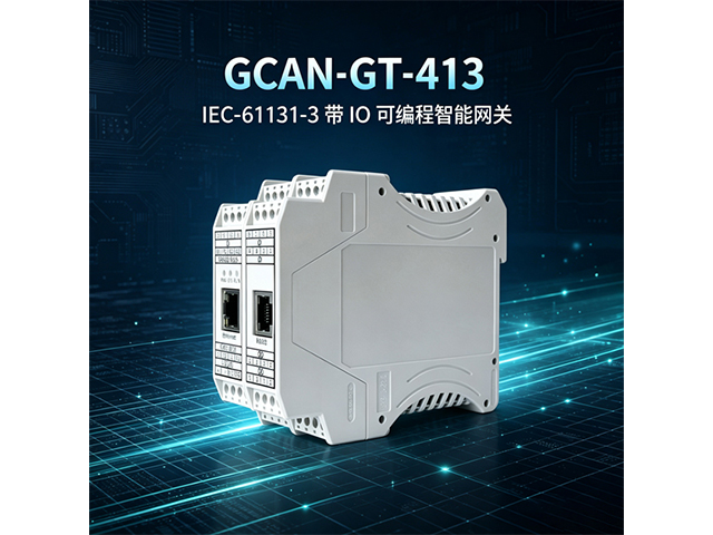 GCAN‑GT‑413 IEC‑61131‑3带IO可编程智能网关