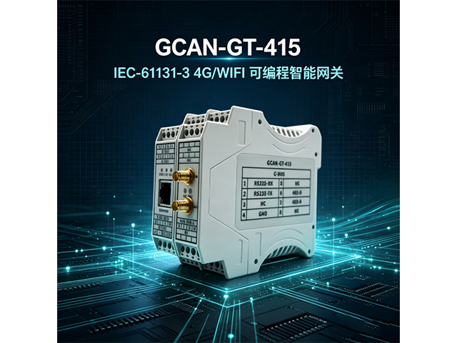 GCAN‑GT‑415 IEC‑61131‑3 4G/WIFI可编程智能网关