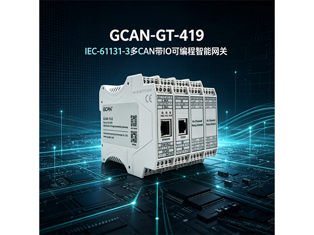 GCAN‑GT‑419 IEC‑61131‑3多CAN带IO可编程智能网关