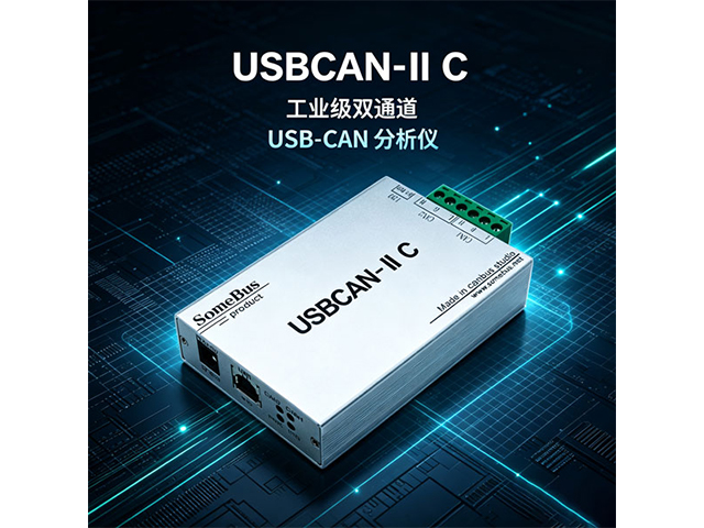 USBCAN‑II C工业级双通道USB‑CAN分析仪 USBCAN‑II C工业级双通道USB‑CAN分析仪