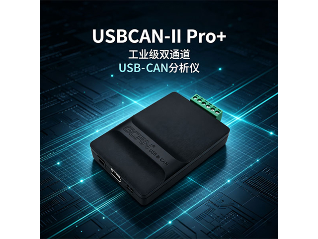 USBCAN‑II Pro+工业级双通道USB‑CAN分析仪