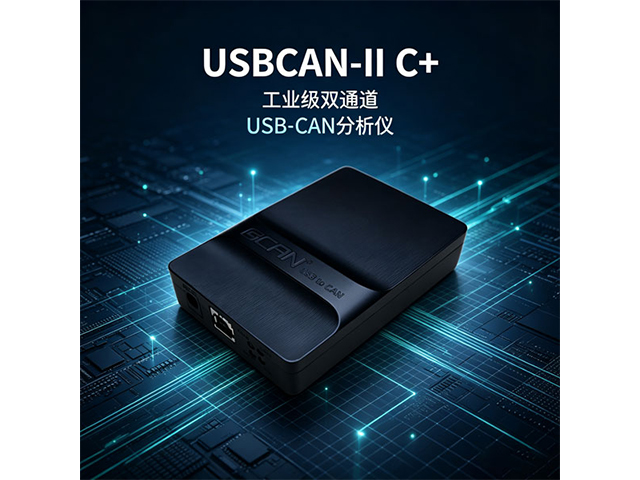 USBCAN‑II C+工业级双通道USB‑CAN分析仪