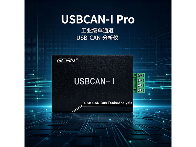 USBCAN‑I Pro工业级单通道USB‑CAN分析仪