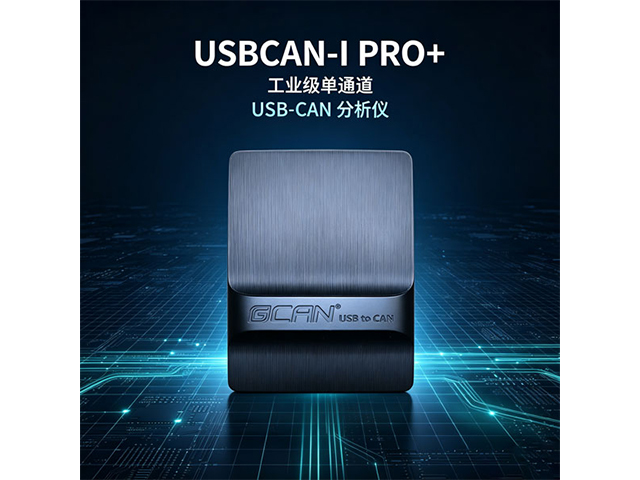 USBCAN‑I Pro+工业级单通道USB‑CAN分析仪