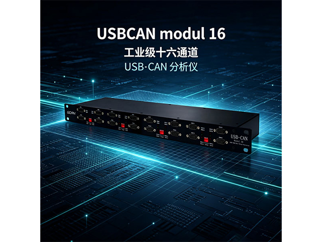 USBCAN‑Modul 16工业级16通道USB‑CAN分析仪