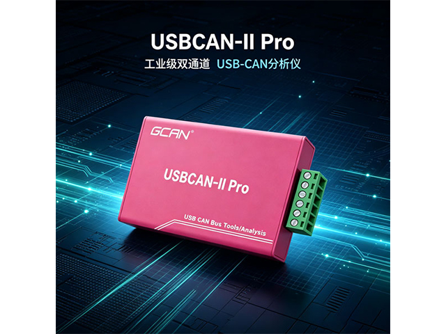 USBCAN‑II Pro工业级双通道USB‑CAN分析仪