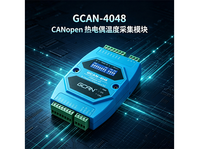 GCAN‑4048 CANopen热电偶温度采集模块