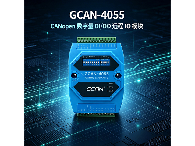 GCAN‑4055 CANopen数字量DI/DO远程IO模块