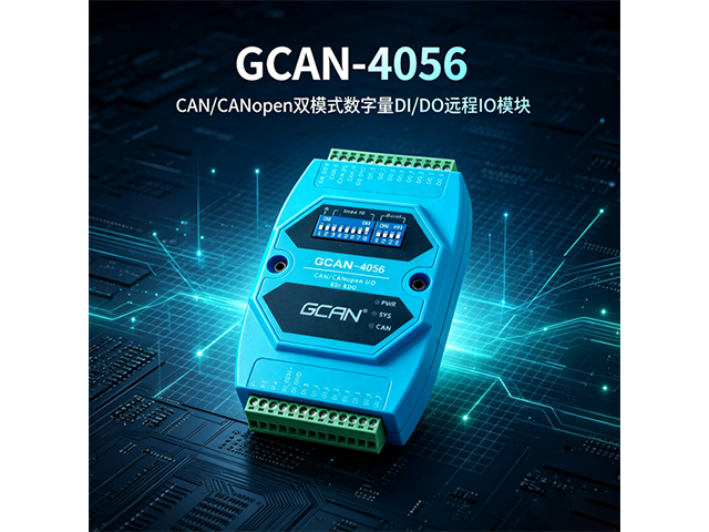 GCAN‑4056 CAN/CANopen双模式数字量DI/DO远程IO模块