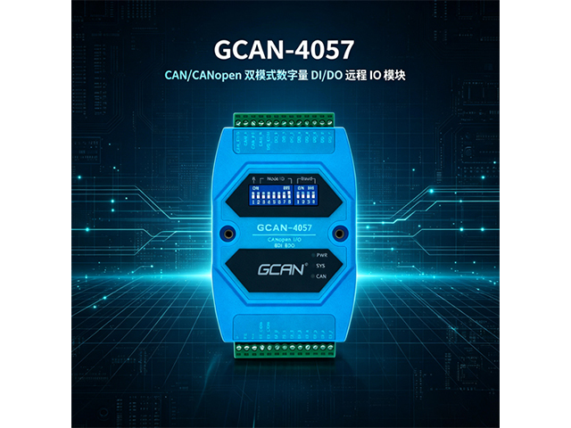 GCAN‑4057 CAN/CANopen双模式数字量DI/DO远程IO模块