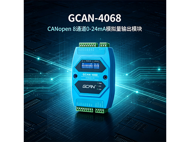 GCAN‑4068 CANopen 8通道0‑24mA模拟量输出模块
