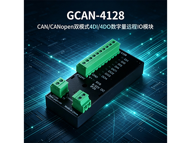 GCAN‑4128 CAN/CANopen双模式4DI/4DO数字量远程IO模块