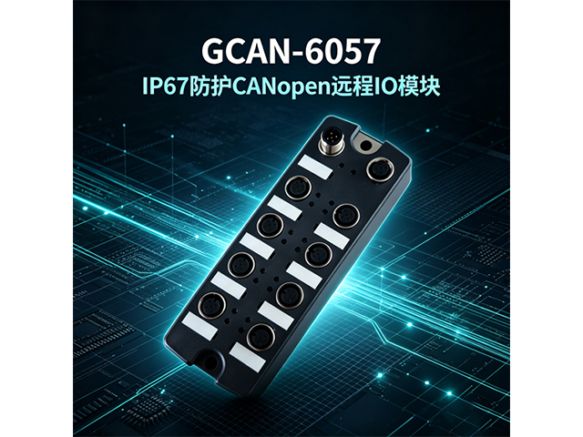 GCAN‑6057 IP67防护CANopen远程IO模块