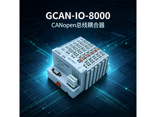 GCAN‑IO‑8000 CANopen总线耦合器