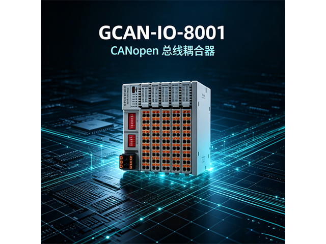 GCAN‑IO‑8001 CANopen总线耦合器