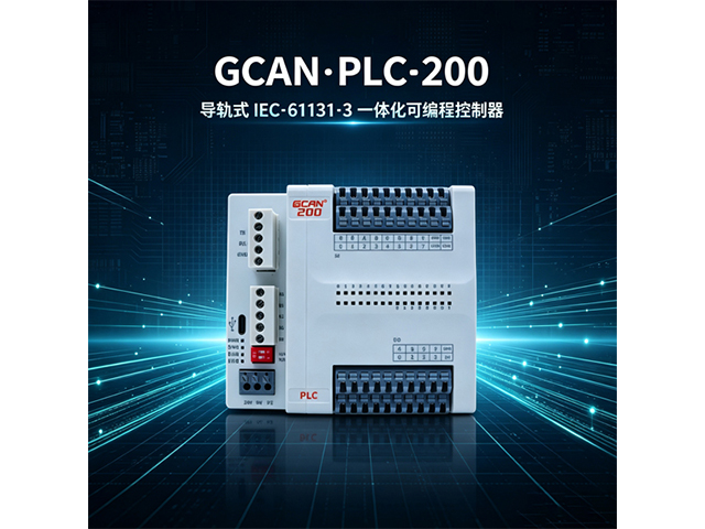 GCAN‑PLC‑200导轨式IEC‑61131‑3一体化可编程控制